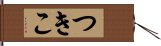 つきこ Hand Scroll