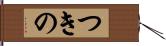 つきの Hand Scroll