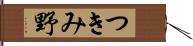 つきみ野 Hand Scroll
