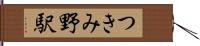 つきみ野駅 Hand Scroll