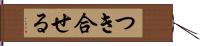 つき合せる Hand Scroll