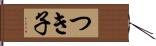 つき子 Hand Scroll