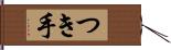 つき手 Hand Scroll