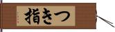 つき指 Hand Scroll