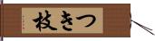 つき枝 Hand Scroll