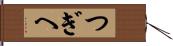 つぎへ Hand Scroll
