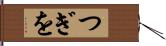つぎを Hand Scroll
