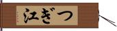 つぎ江 Hand Scroll