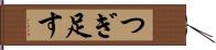 つぎ足す Hand Scroll