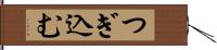 つぎ込む Hand Scroll