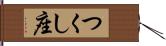 つくし座 Hand Scroll