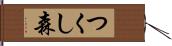つくし森 Hand Scroll