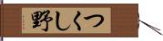 つくし野 Hand Scroll
