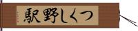 つくし野駅 Hand Scroll
