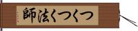つくつく法師 Hand Scroll