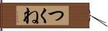 つくね Hand Scroll