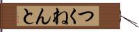 つくねんと Hand Scroll