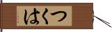 つくは Hand Scroll