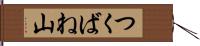 つくばね山 Hand Scroll