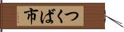 つくば市 Hand Scroll