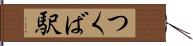 つくば駅 Hand Scroll