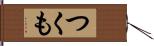 つくも Hand Scroll