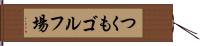 つくもゴルフ場 Hand Scroll