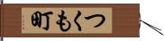 つくも町 Hand Scroll