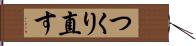 つくり直す Hand Scroll