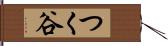 つく谷 Hand Scroll