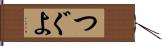 つぐよ Hand Scroll