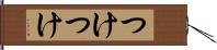 つけつけ Hand Scroll