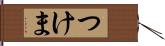 つけま Hand Scroll