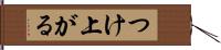 つけ上がる Hand Scroll