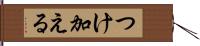 つけ加える Hand Scroll