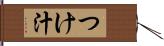 つけ汁 Hand Scroll