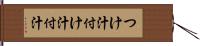 つけ汁 Hand Scroll