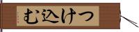 つけ込む Hand Scroll