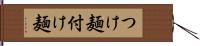 つけ麺 Hand Scroll