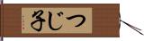 つじ子 Hand Scroll
