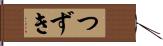 つずき Hand Scroll