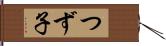 つず子 Hand Scroll