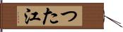 つた江 Hand Scroll