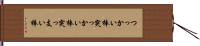 つっかい棒 Hand Scroll