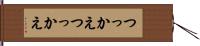 つっかえつっかえ Hand Scroll