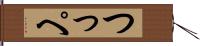 つっぺ Hand Scroll