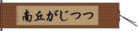 つつじが丘南 Hand Scroll