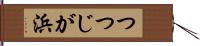 つつじが浜 Hand Scroll