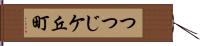 つつじケ丘町 Hand Scroll