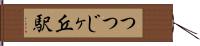 つつじヶ丘駅 Hand Scroll